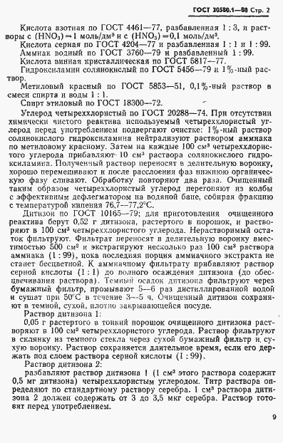Страница 2 ГОСТ 20580.1-80