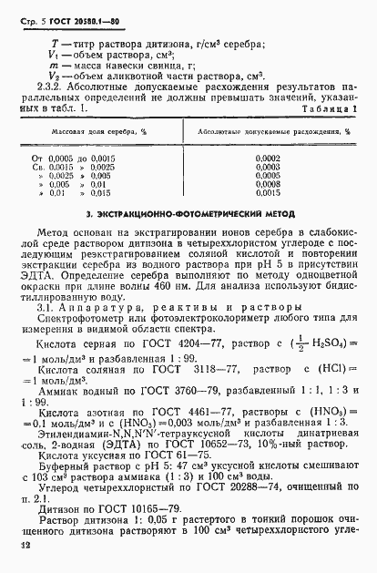 Страница 5 ГОСТ 20580.1-80