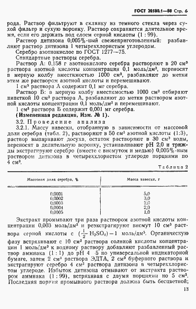 Страница 6 ГОСТ 20580.1-80