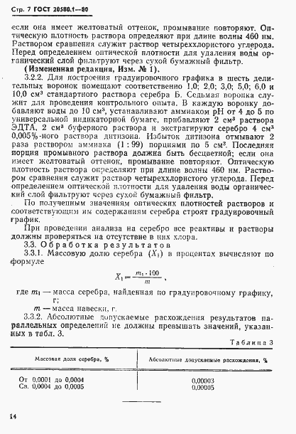 Страница 7 ГОСТ 20580.1-80