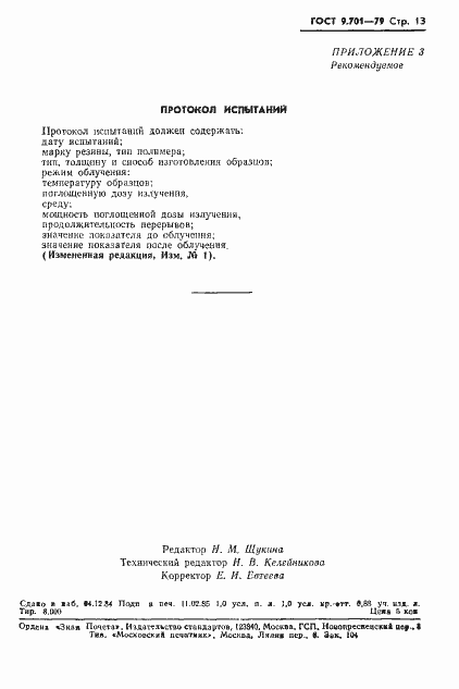 Страница 14 ГОСТ 9.701-79