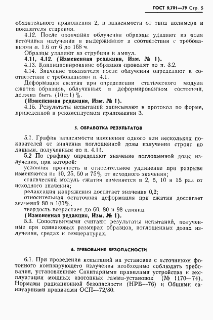 Страница 6 ГОСТ 9.701-79
