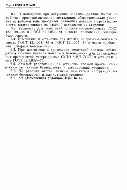 Страница 7 ГОСТ 9.701-79