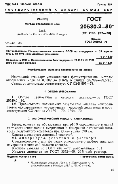 Страница 1 ГОСТ 20580.2-80
