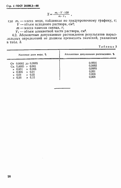 Страница 6 ГОСТ 20580.2-80
