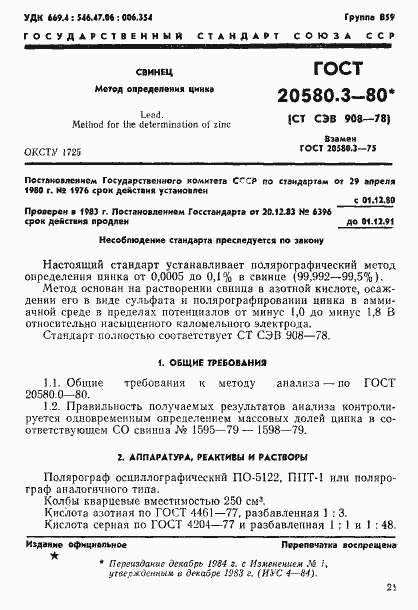 Страница 1 ГОСТ 20580.3-80