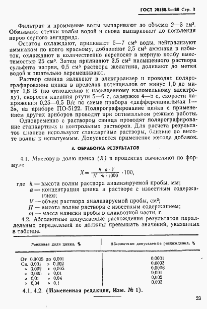 Страница 3 ГОСТ 20580.3-80