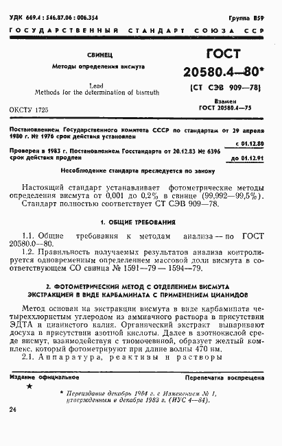 Страница 1 ГОСТ 20580.4-80
