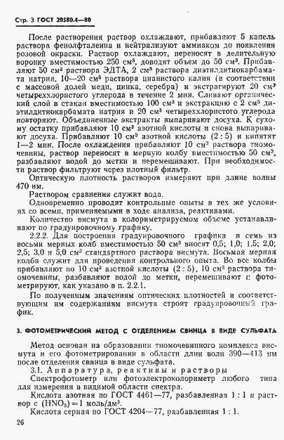 Страница 3 ГОСТ 20580.4-80