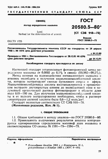 Страница 1 ГОСТ 20580.5-80