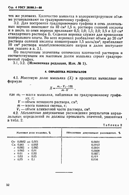 Страница 4 ГОСТ 20580.5-80