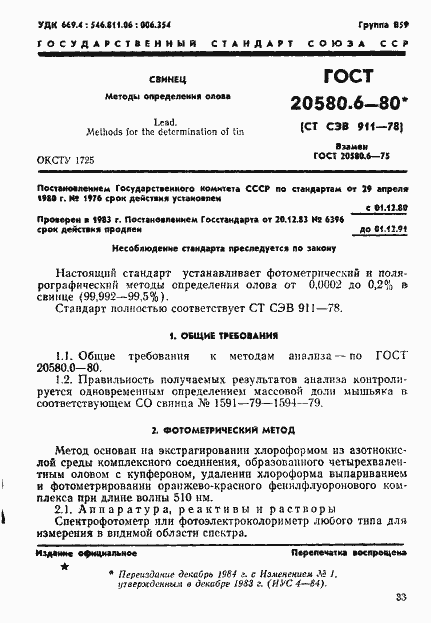 Страница 1 ГОСТ 20580.6-80