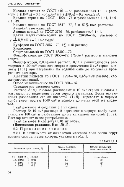 Страница 2 ГОСТ 20580.6-80