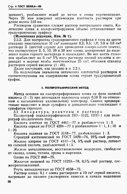 Страница 4 ГОСТ 20580.6-80