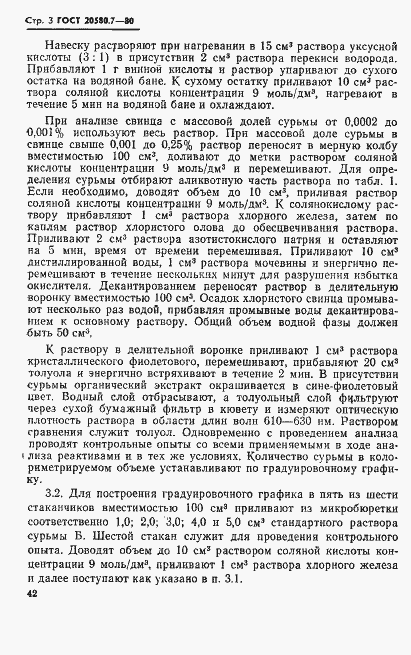 Страница 3 ГОСТ 20580.7-80