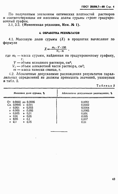 Страница 4 ГОСТ 20580.7-80