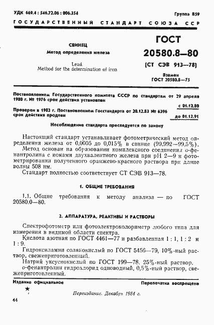 Страница 1 ГОСТ 20580.8-80