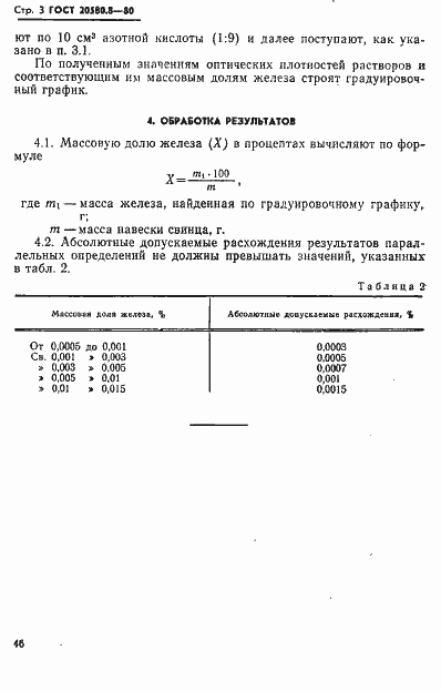 Страница 3 ГОСТ 20580.8-80