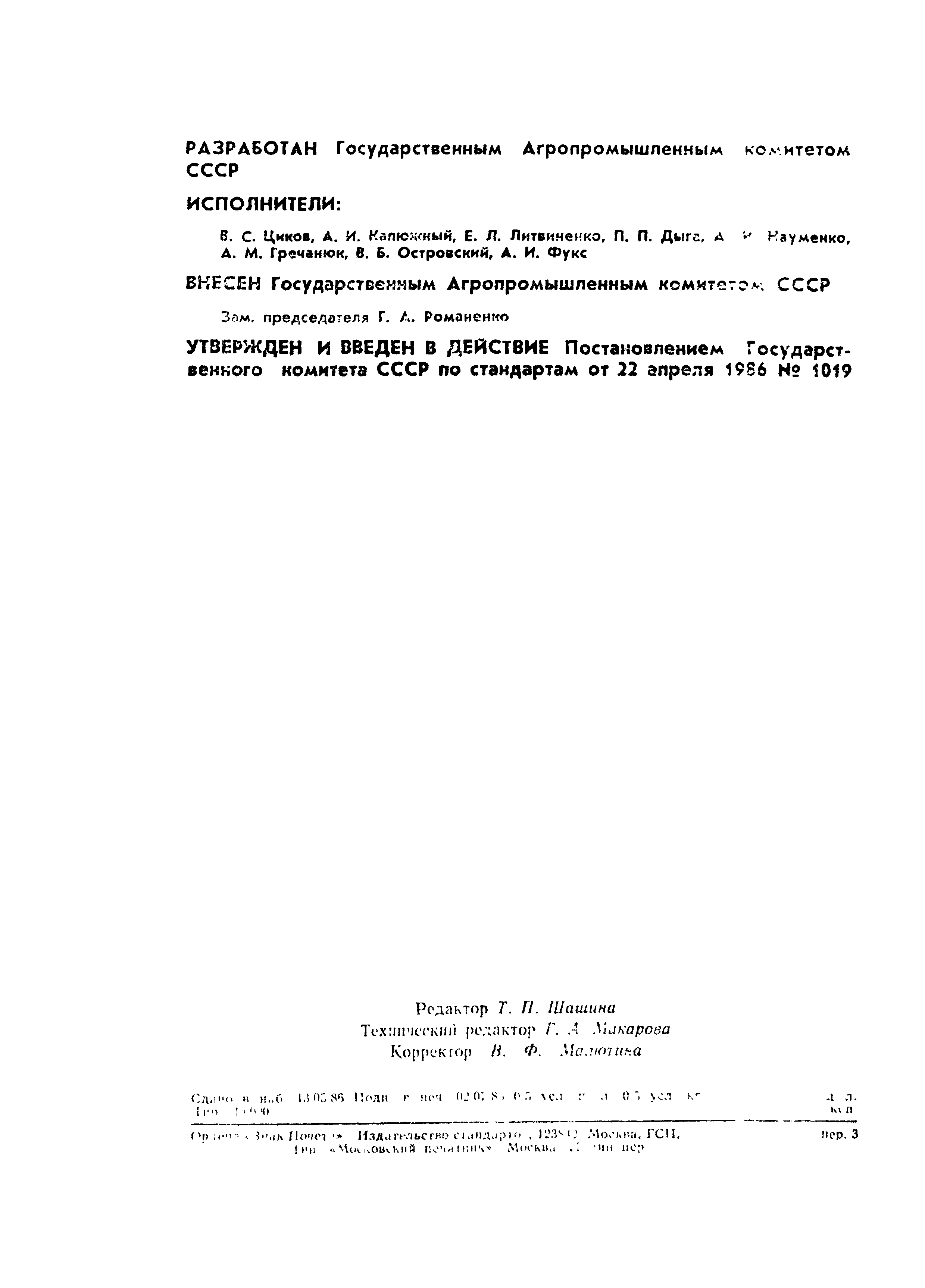 Страница 2 ГОСТ 20582-86