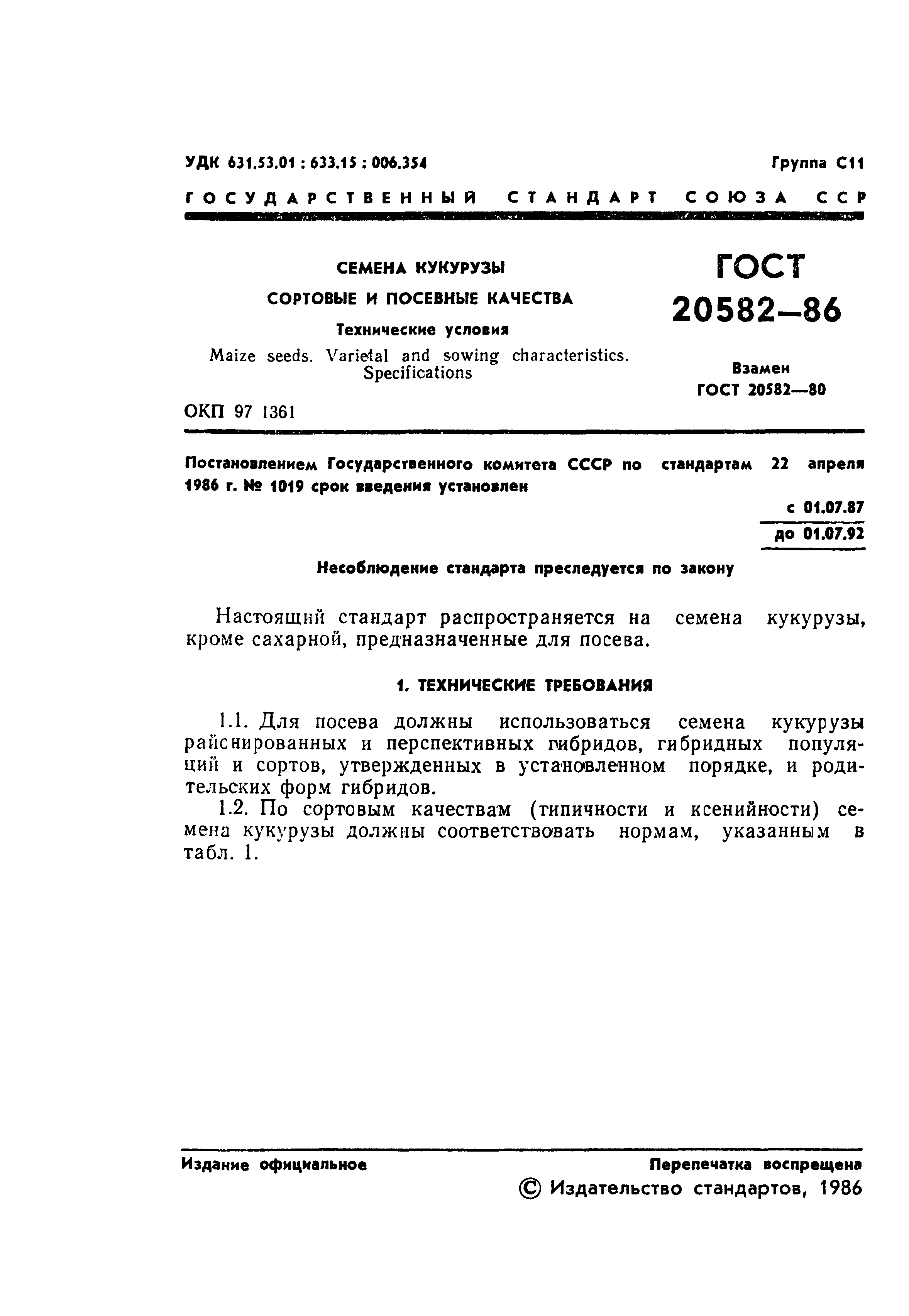 Страница 3 ГОСТ 20582-86