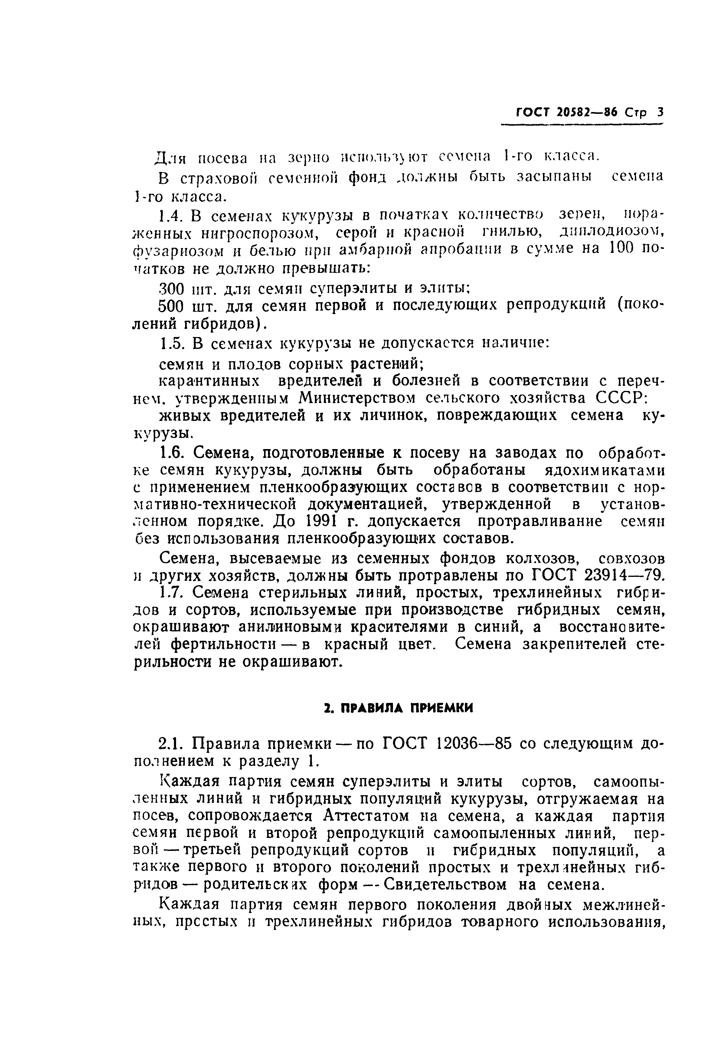 Страница 5 ГОСТ 20582-86