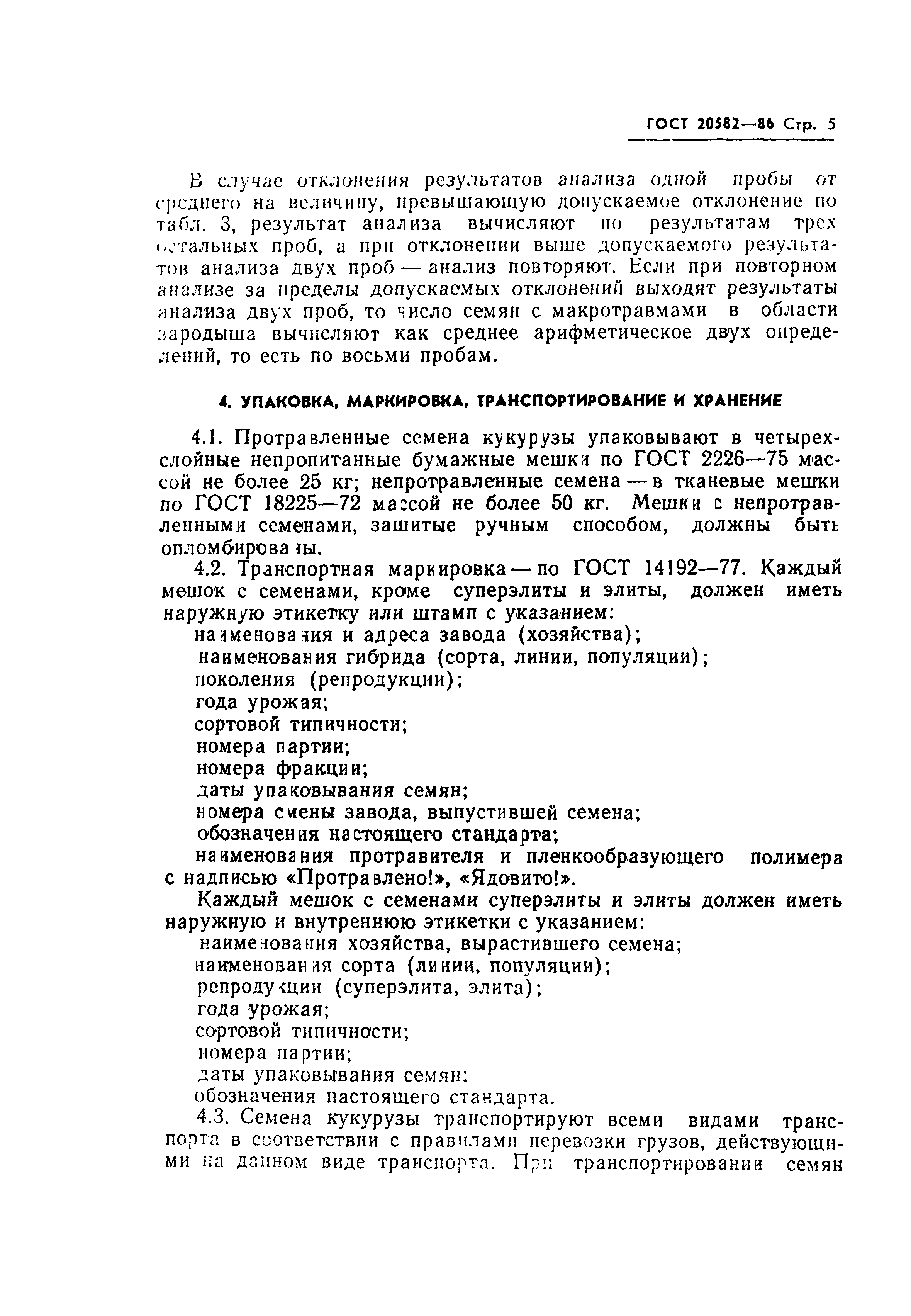 Страница 7 ГОСТ 20582-86