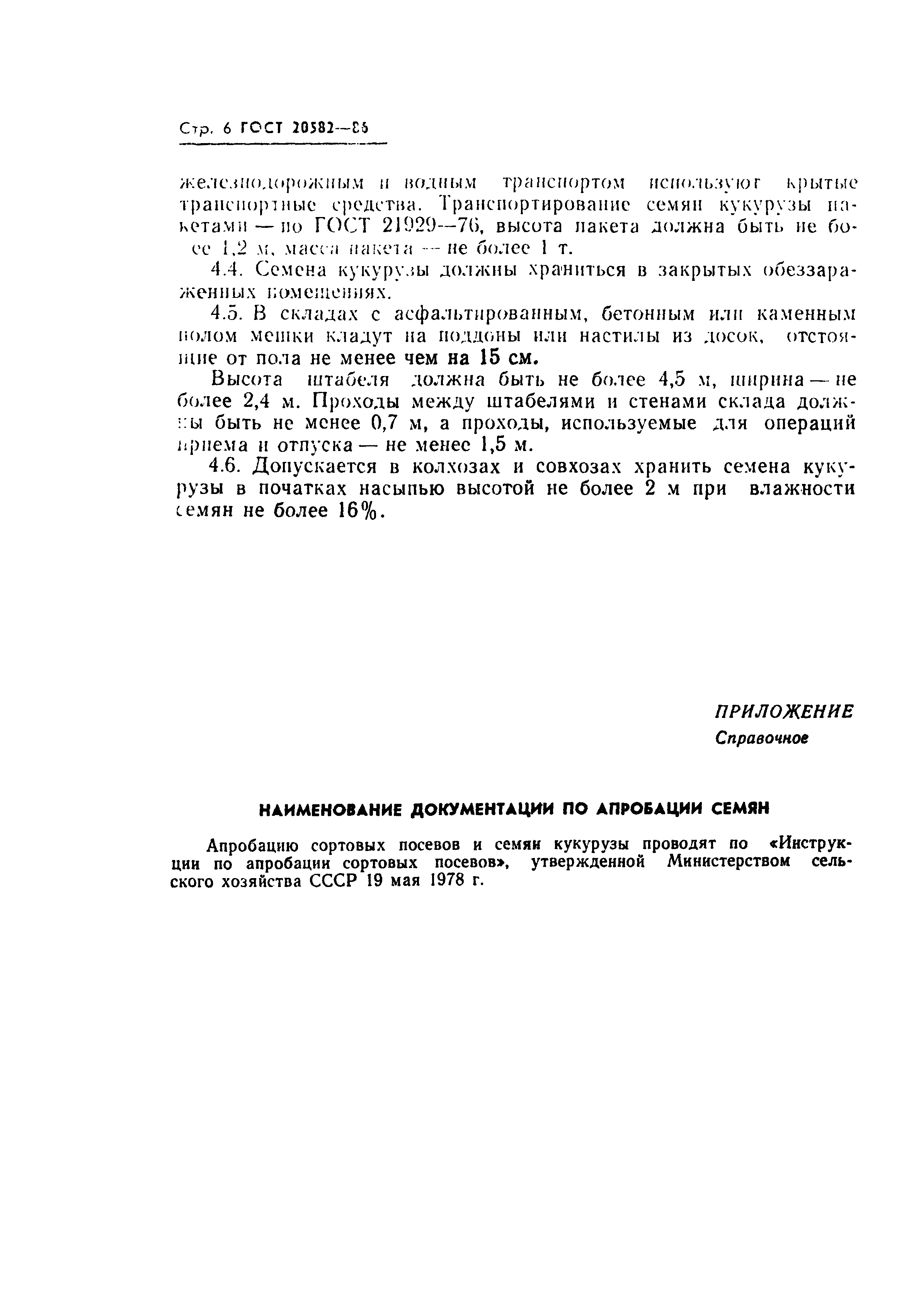 Страница 8 ГОСТ 20582-86