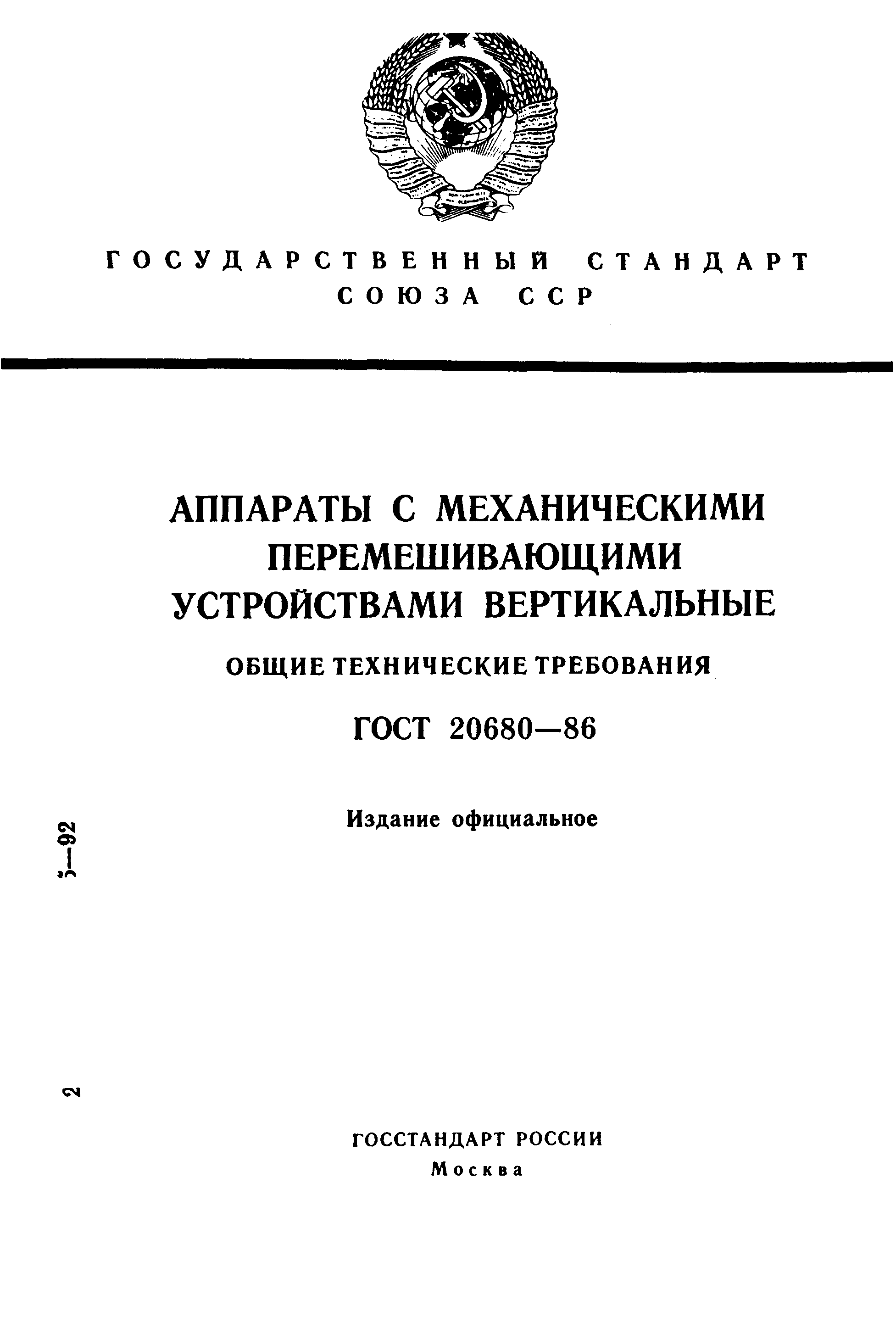 Страница 1 ГОСТ 20680-86