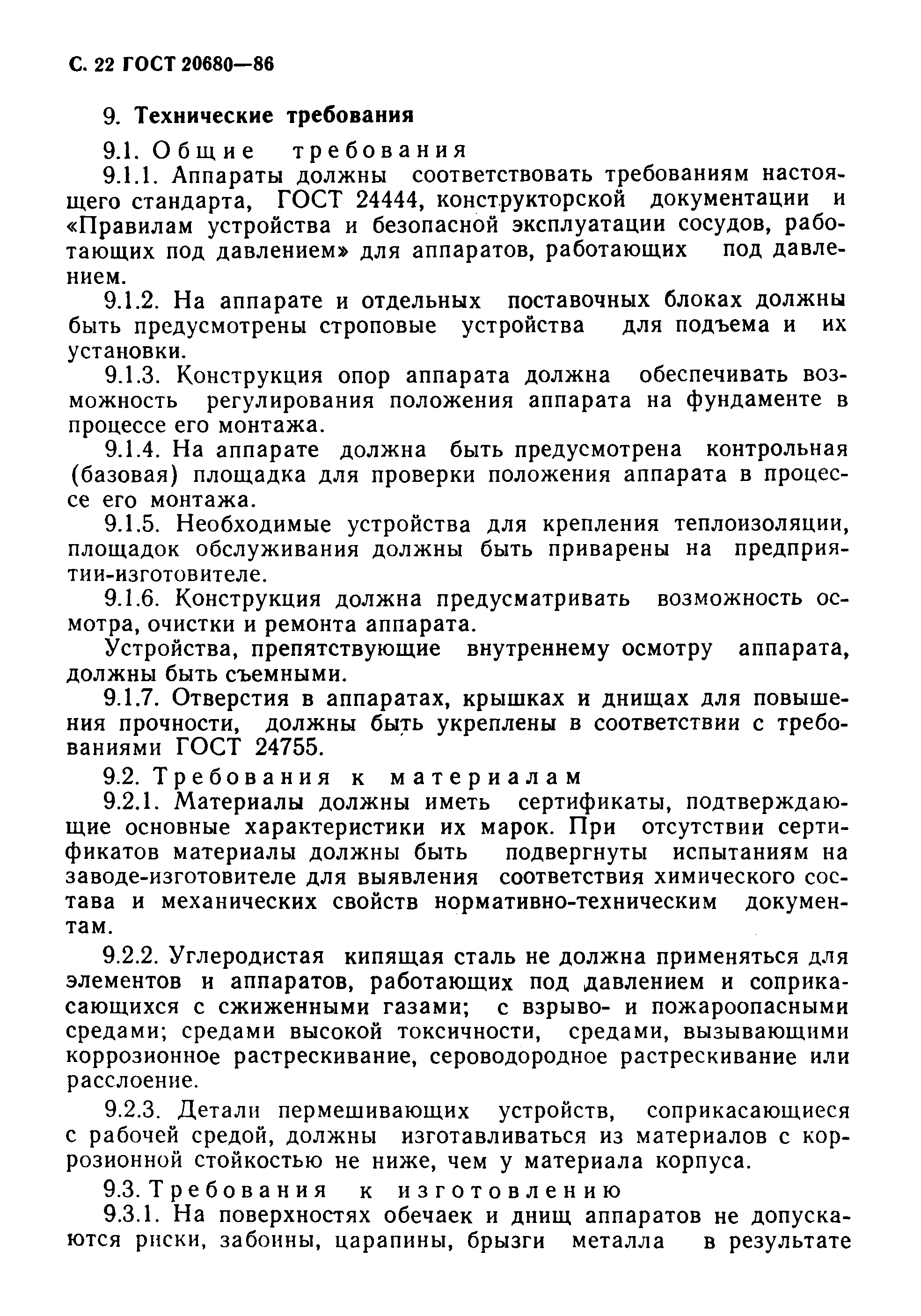 Страница 23 ГОСТ 20680-86