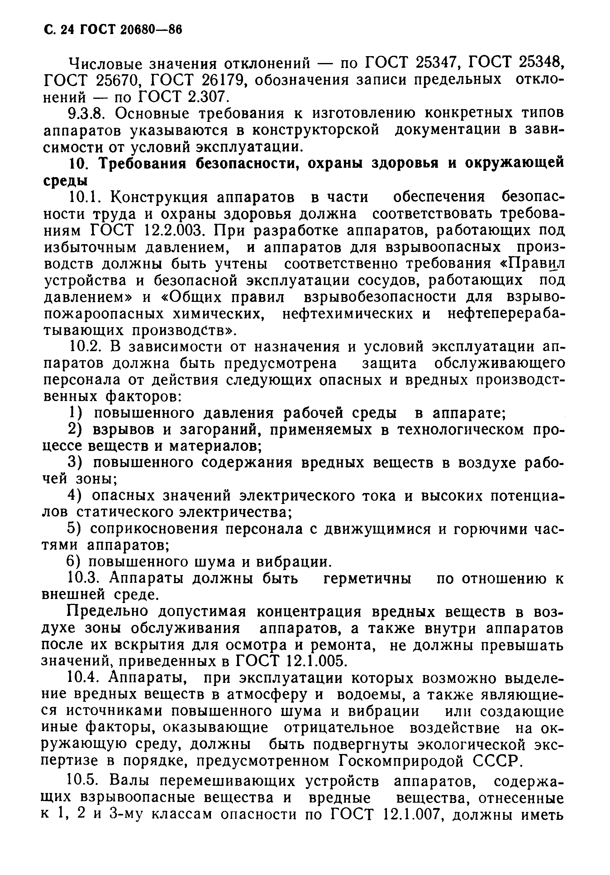 Страница 25 ГОСТ 20680-86