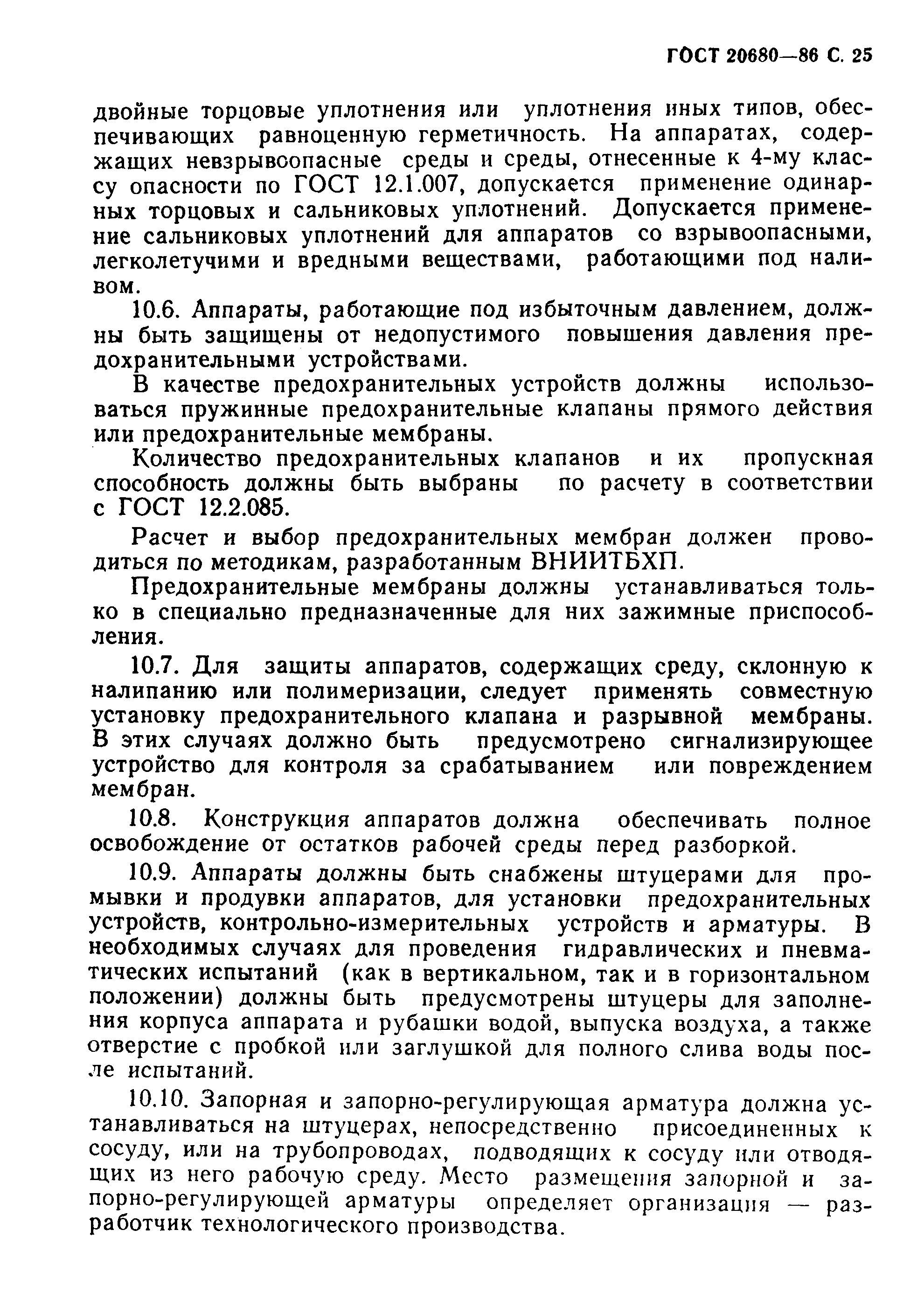 Страница 26 ГОСТ 20680-86