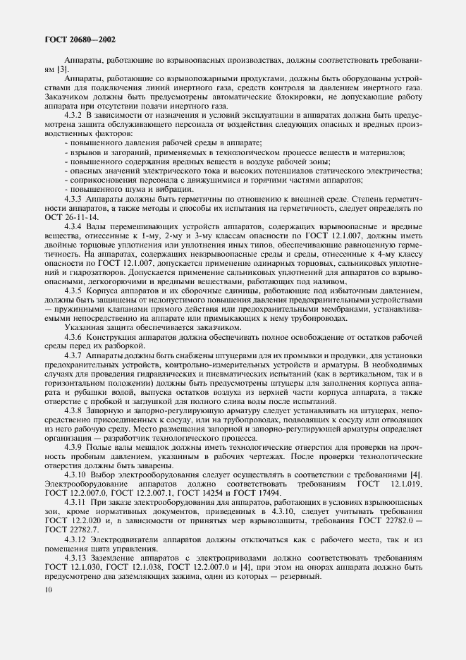Страница 12 ГОСТ 20680-2002