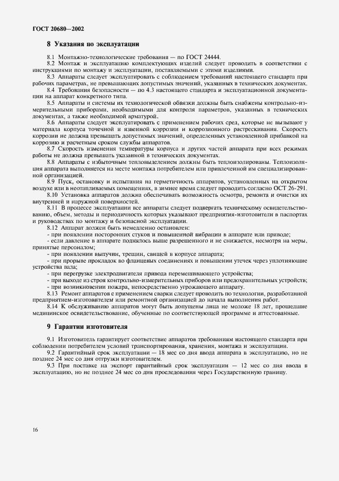 Страница 18 ГОСТ 20680-2002