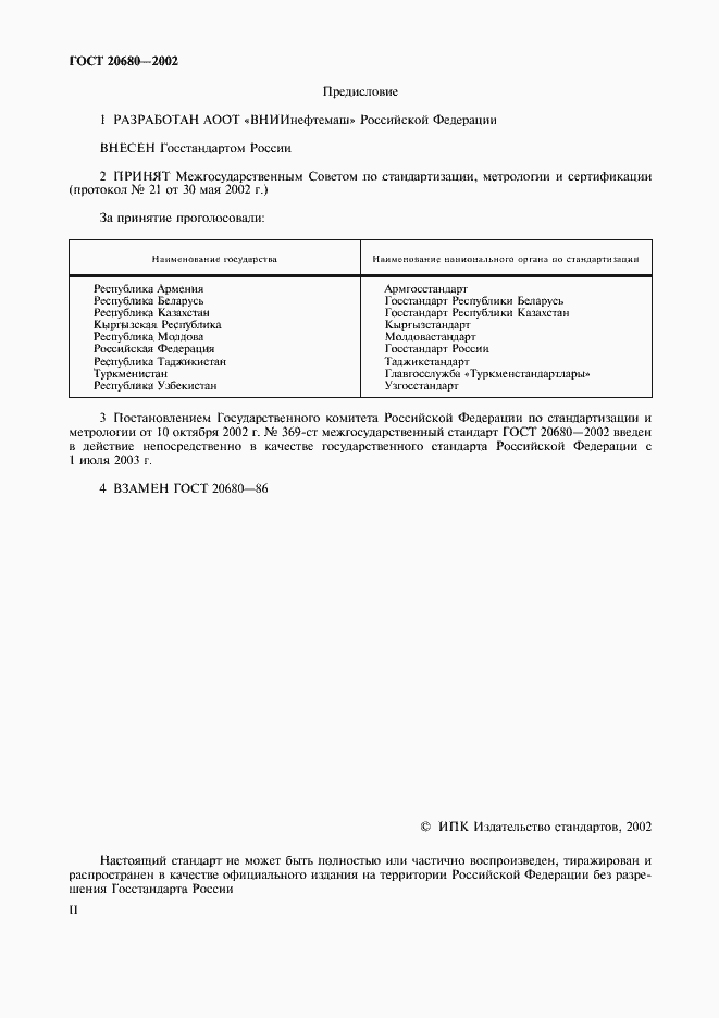 Страница 2 ГОСТ 20680-2002