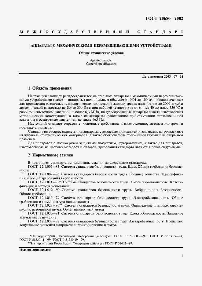 Страница 3 ГОСТ 20680-2002