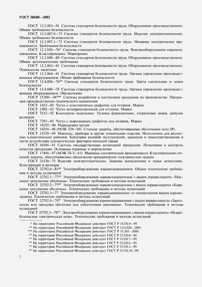 Страница 4 ГОСТ 20680-2002