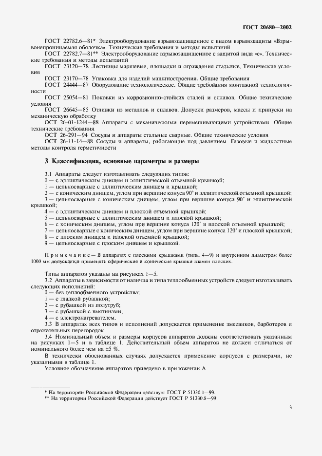 Страница 5 ГОСТ 20680-2002