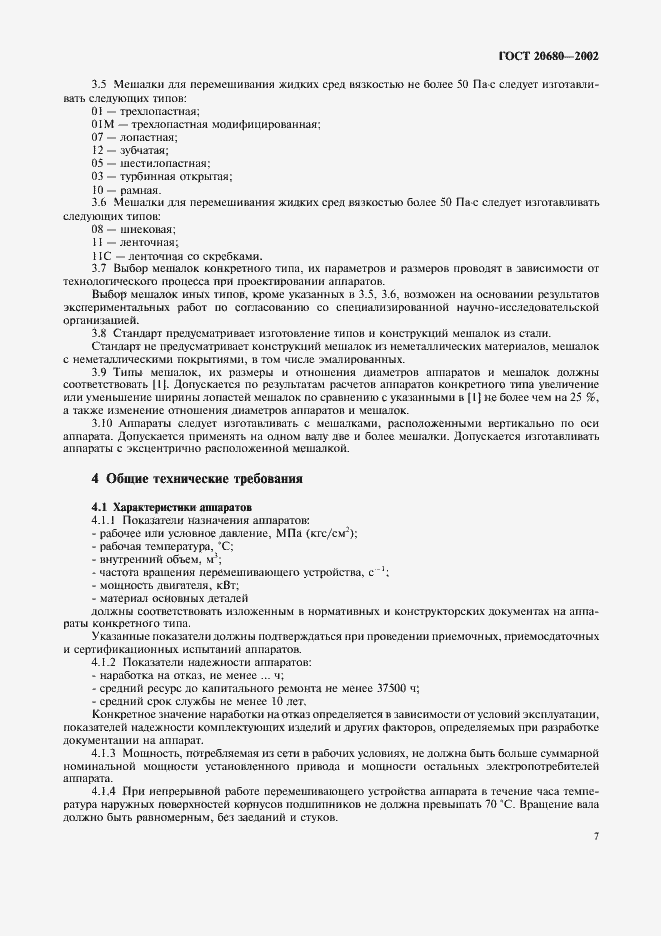 Страница 9 ГОСТ 20680-2002