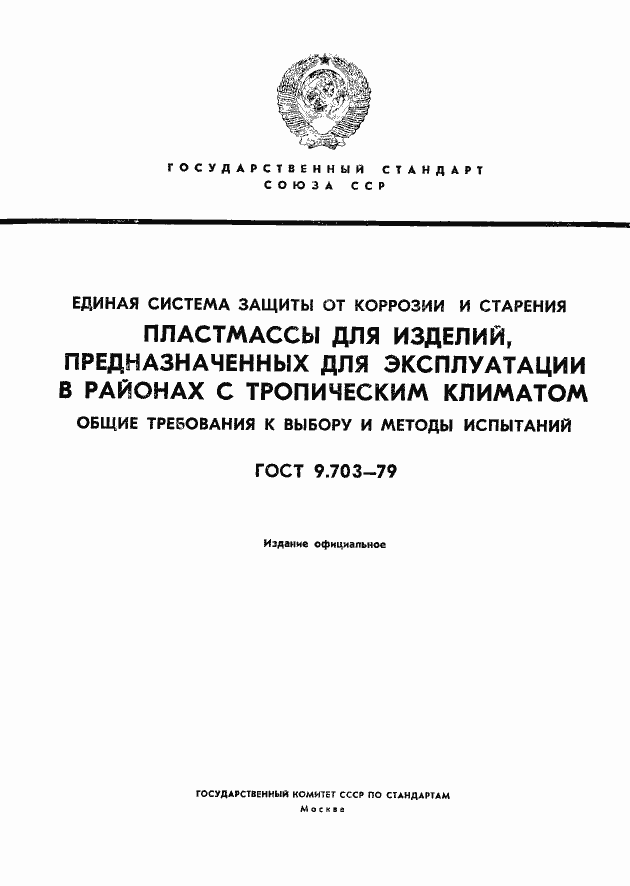 Страница 1 ГОСТ 9.703-79