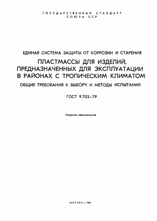 Страница 2 ГОСТ 9.703-79