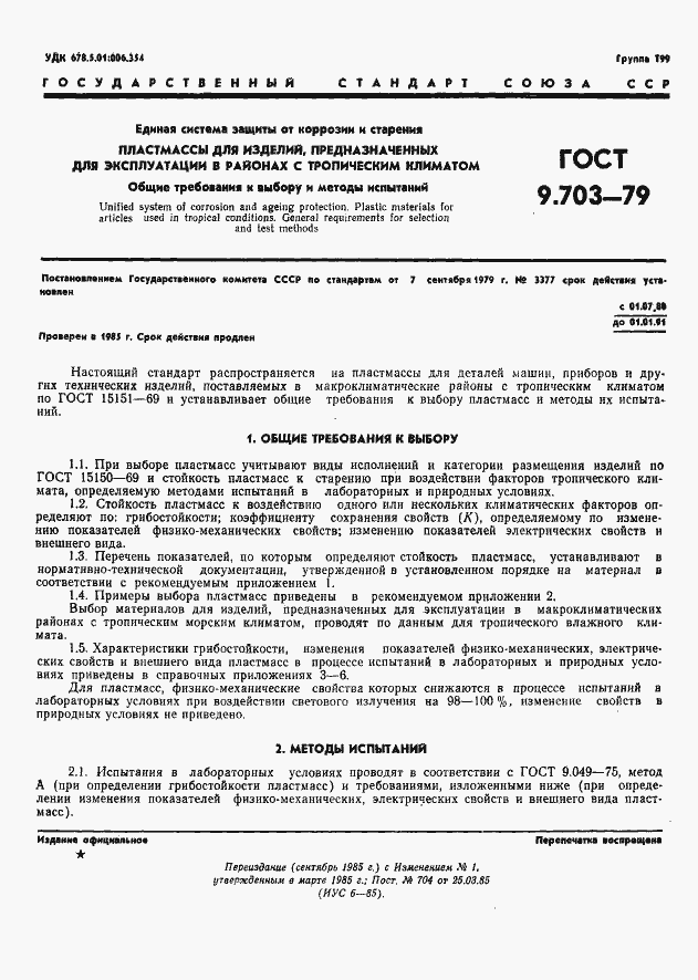 Страница 4 ГОСТ 9.703-79