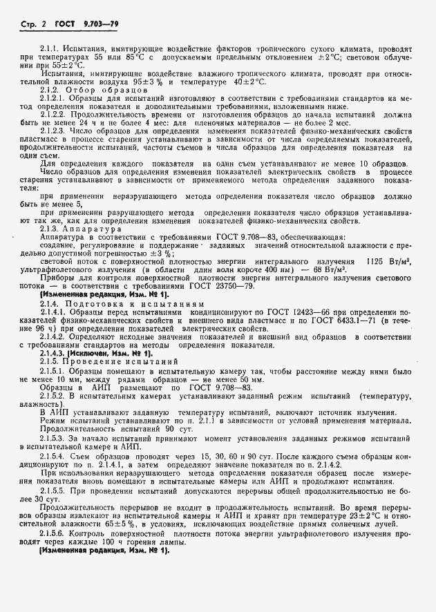 Страница 5 ГОСТ 9.703-79