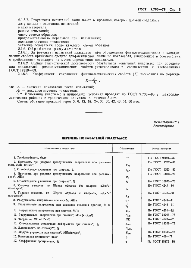 Страница 6 ГОСТ 9.703-79