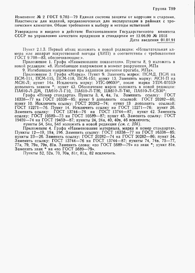 Страница 66 ГОСТ 9.703-79