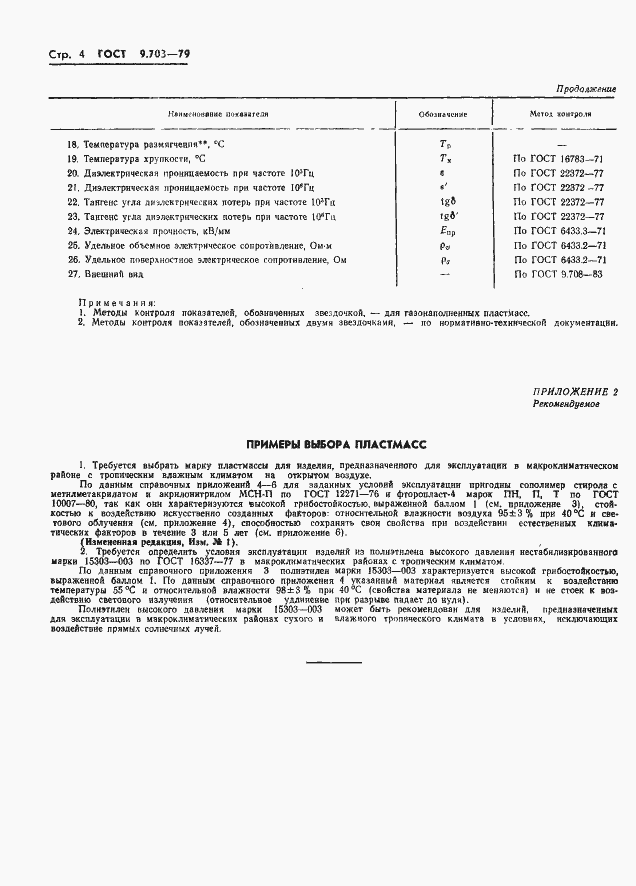 Страница 7 ГОСТ 9.703-79