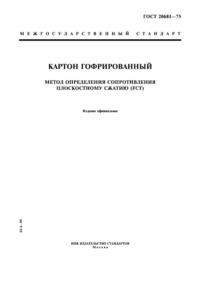Страница 1 ГОСТ 20681-75