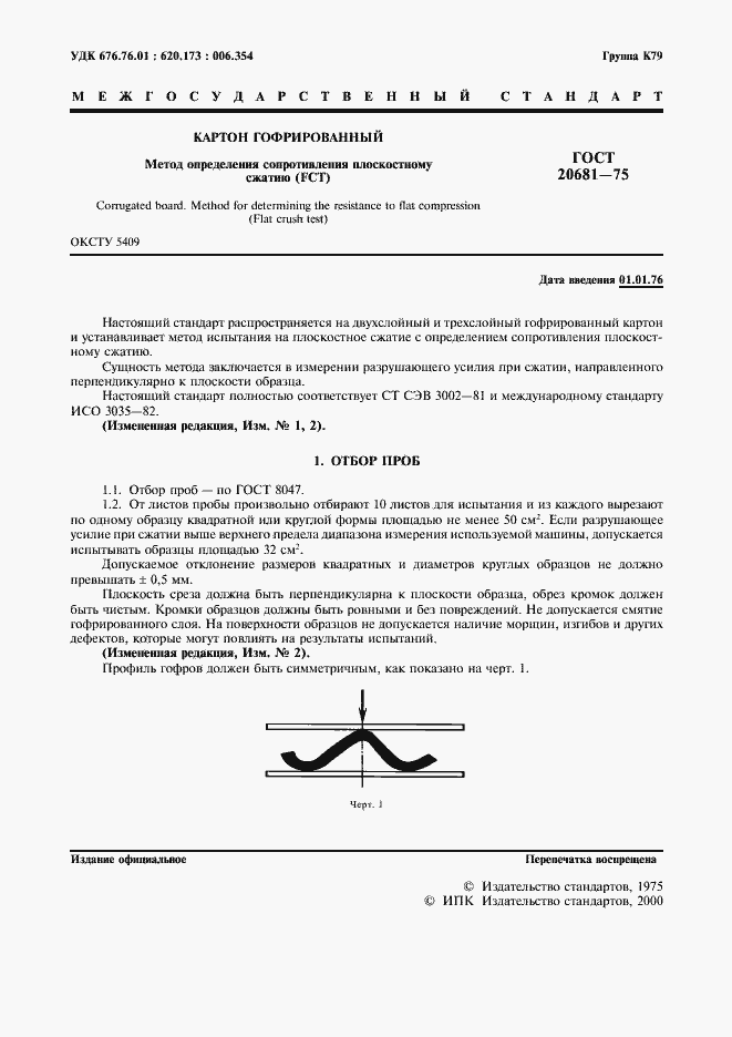 Страница 2 ГОСТ 20681-75