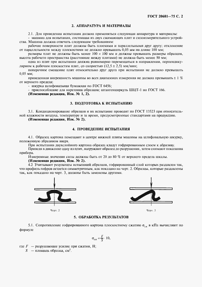 Страница 3 ГОСТ 20681-75