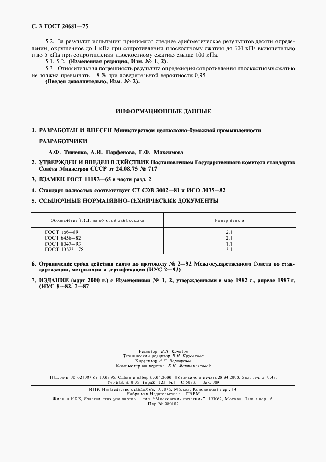 Страница 4 ГОСТ 20681-75