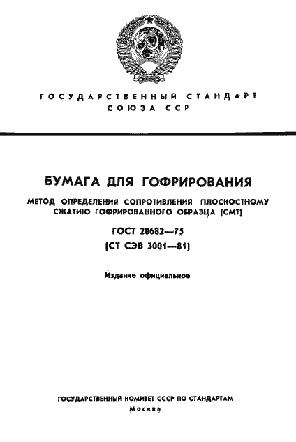 Страница 1 ГОСТ 20682-75